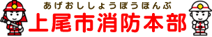 上尾市消防本部