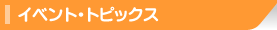 イベント・トピックス