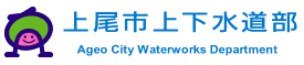 上尾市水道部