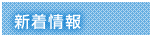 新着情報