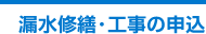 漏水修繕・工事の申込