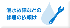 漏水故障などの修理の依頼