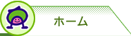 ホーム