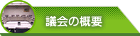 議会の概要