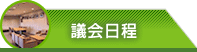 議会日程