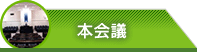 本会議