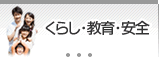 くらし・教育・安全
