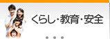 くらし・教育・安全