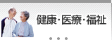 健康・医療・福祉