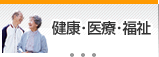 健康・医療・福祉
