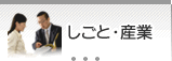 しごと・産業