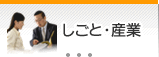 しごと・産業