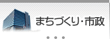 まちづくり・市政