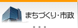 まちづくり・市政