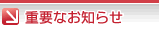 重要なお知らせ