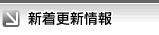 新着更新情報