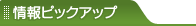情報ピックアップ