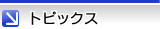 トピックス