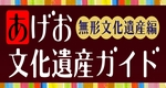 あげお文化遺産ガイド