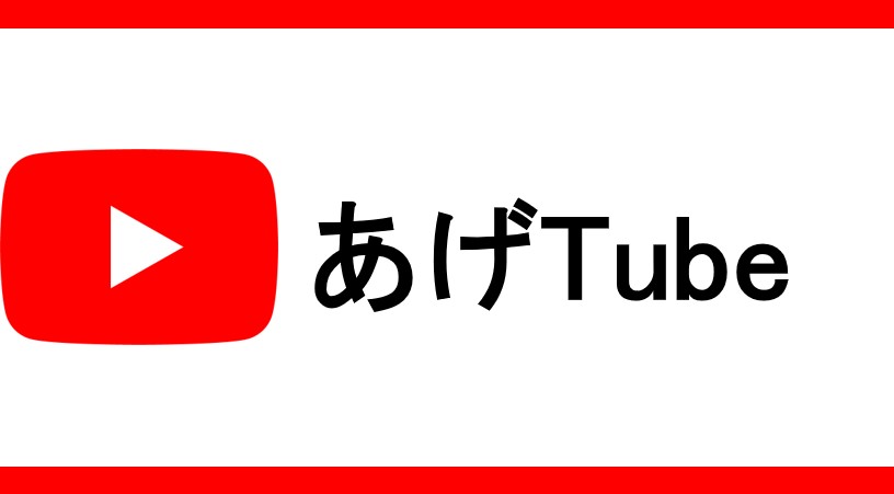 あげtube