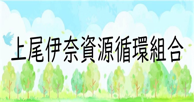 上尾伊奈資源循環組合
