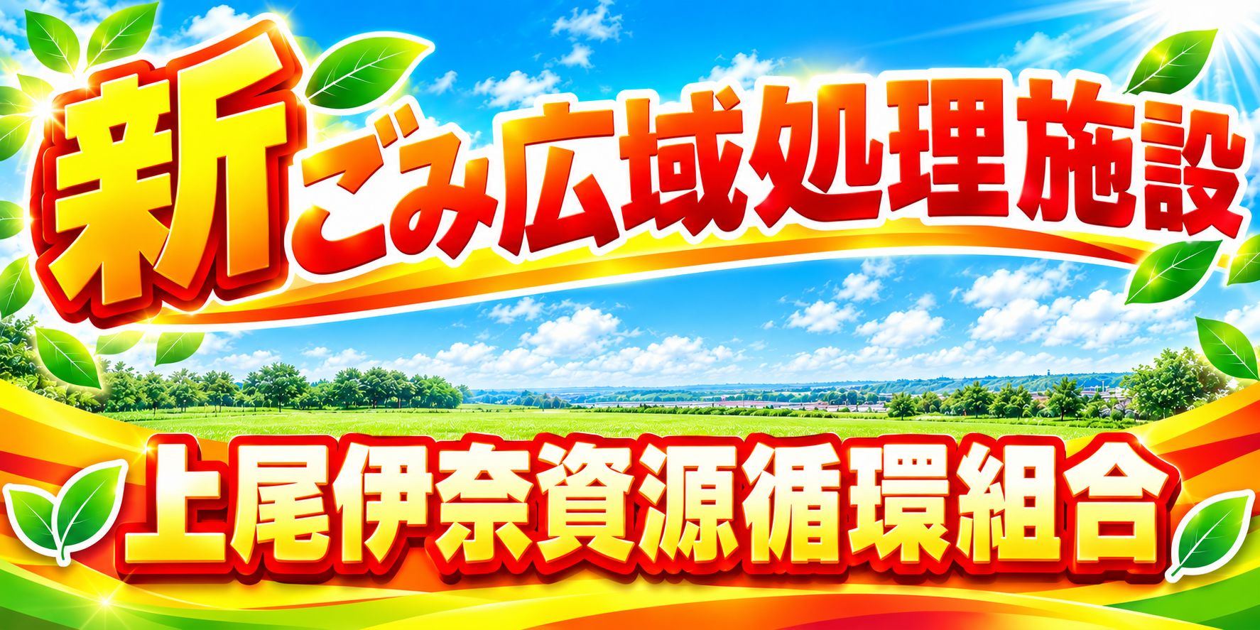 上尾伊奈資源循環組合