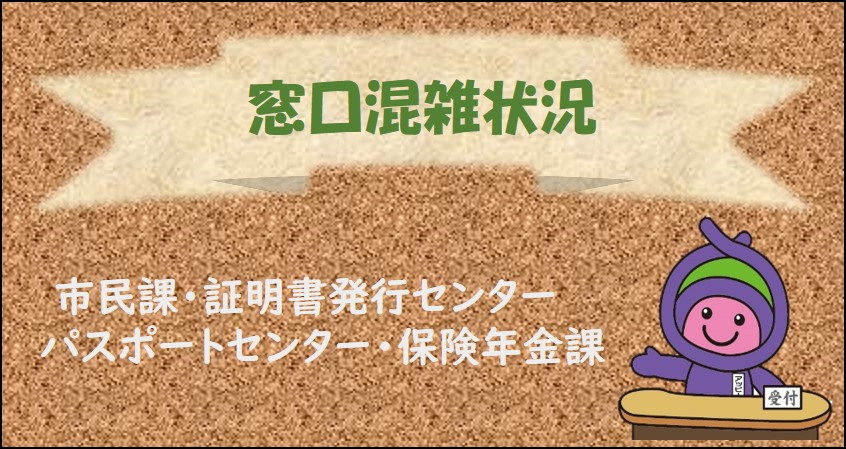 窓口混雑状況