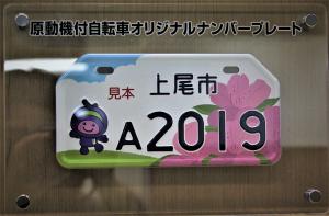 原動機付自転車オリジナルナンバープレートの見本