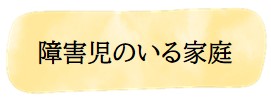 障害児のいる家庭