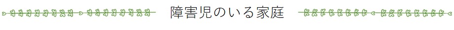 障害児のいる家庭