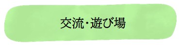 交流・遊び場