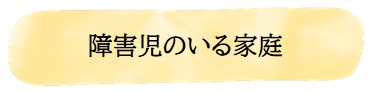 障害児のいる家庭