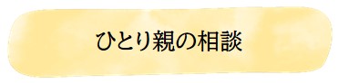 ひとり親の相談