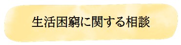 生活困窮に関する相談