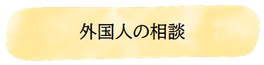 外国人の相談