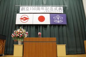 150周年式典場