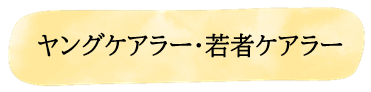 ヤングケアラー・若者ケアラー