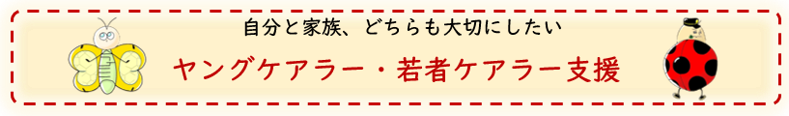 ヤングケアラー・若者ケアラー