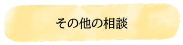 その他の相談