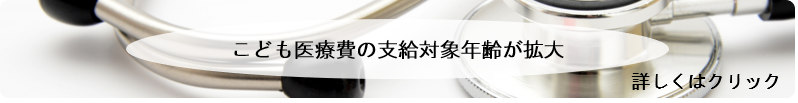 こども医療費の支給対象年齢が拡大