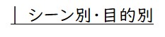 シーン別・目的別