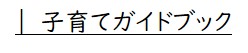 子育てガイドブック