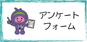 アンケートフォームへのリンクボタン
