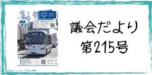 議会だより第215号へのリンクボタン