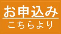 申込み