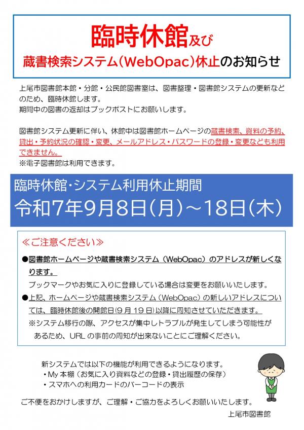 臨時休館及び蔵書検索システム（WebOpac）休止のお知らせ