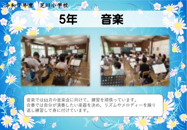 5年　音楽