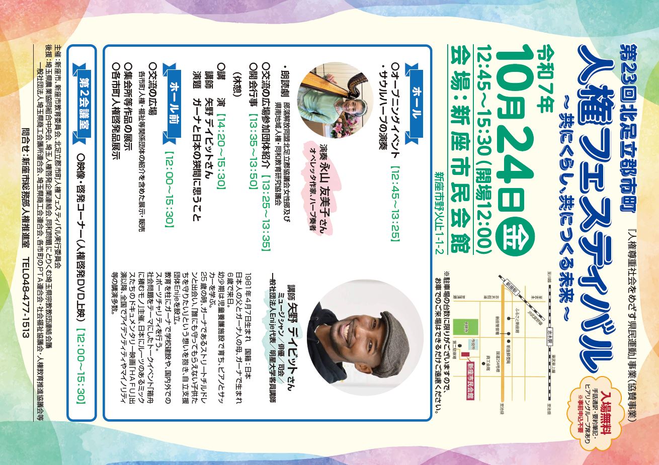 第23回人権フェスティバル