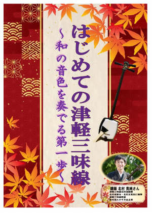 はじめての津軽三味線ポスター画像