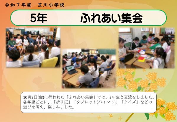 5年　ふれあい集会